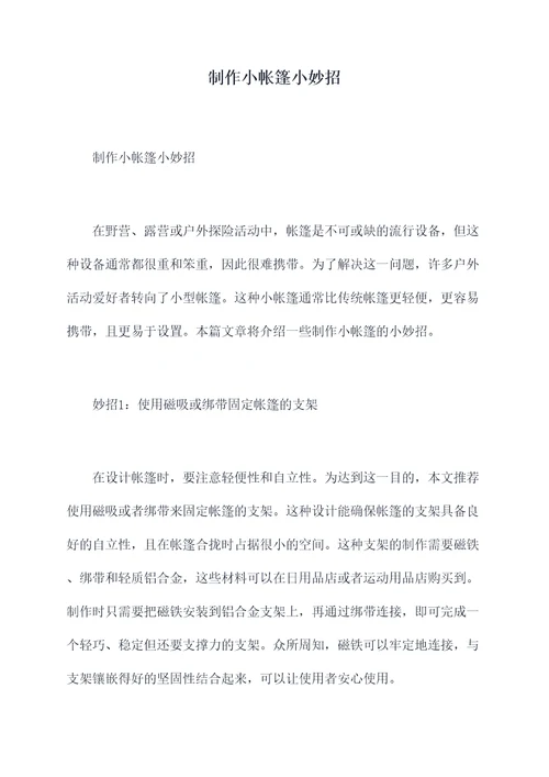 制作小帐篷小妙招
