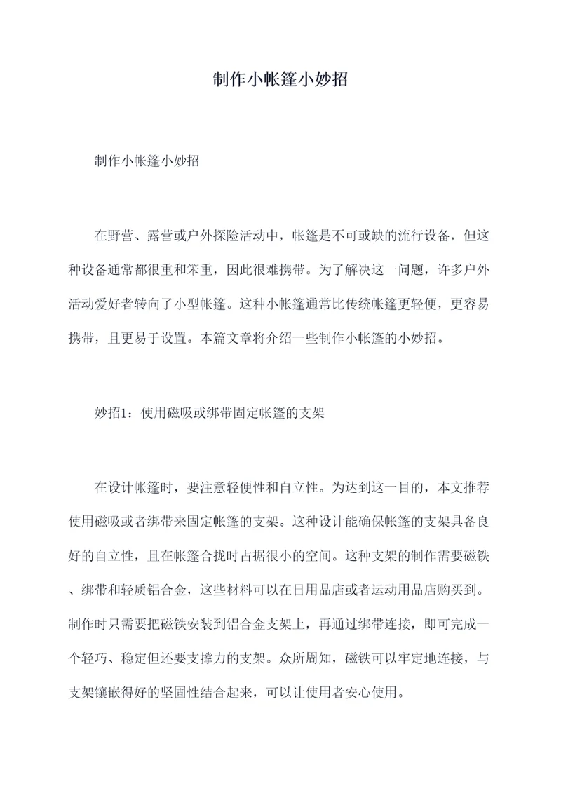 制作小帐篷小妙招