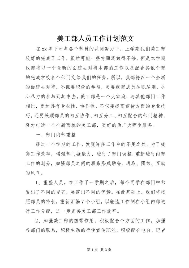 美工部人员工作计划范文.docx