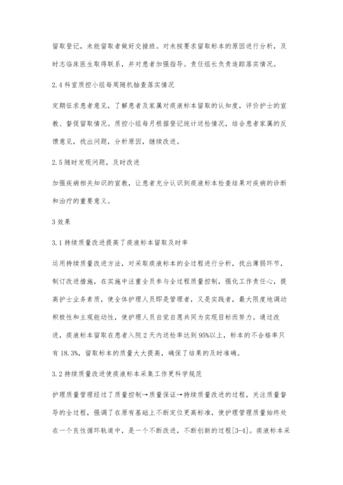 持续质量改进在痰液标本采集中的应用.docx