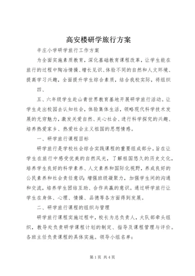 高安楼研学旅行方案 (2).docx