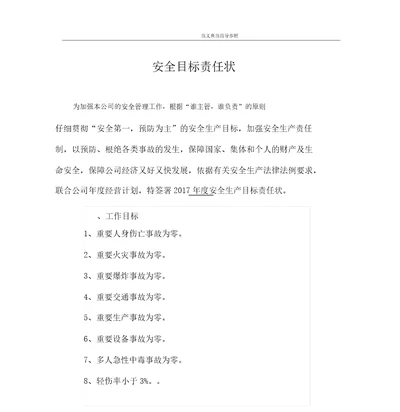 各级人员安全生产目标责任书