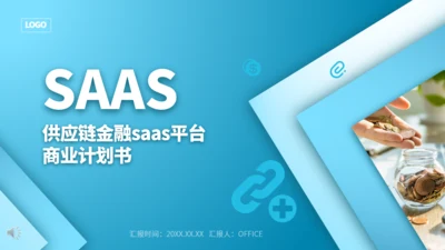 SAAS平台供应链金融商业计划书通用PPT模板