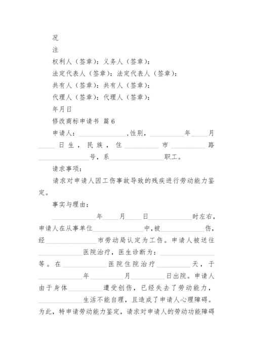 修改商标申请书_1.docx