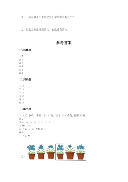 人教版数学一年级上册期末测试卷精品（名校卷）.docx