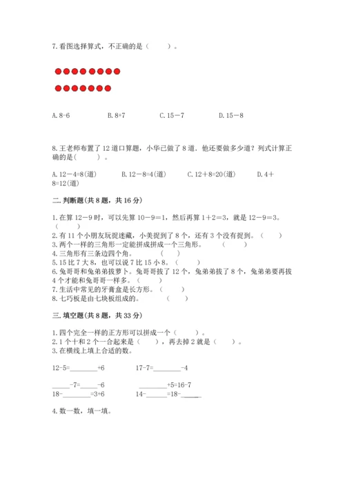 人教版一年级下册数学期中测试卷（综合卷）.docx