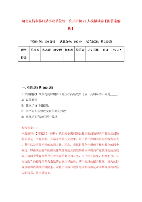 湖北宜昌市秭归县事业单位统一公开招聘72人模拟试卷附答案解析3