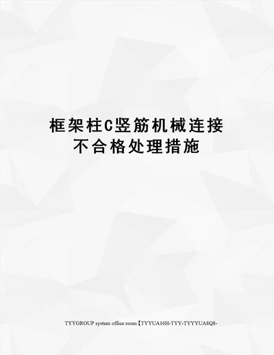 框架柱C竖筋机械连接不合格处理措施