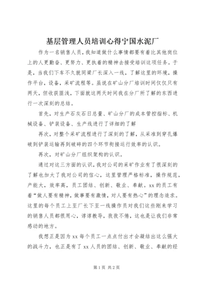 基层管理人员培训心得宁国水泥厂 (2).docx