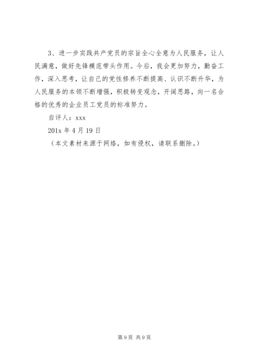 普通党员自评报告范文.docx