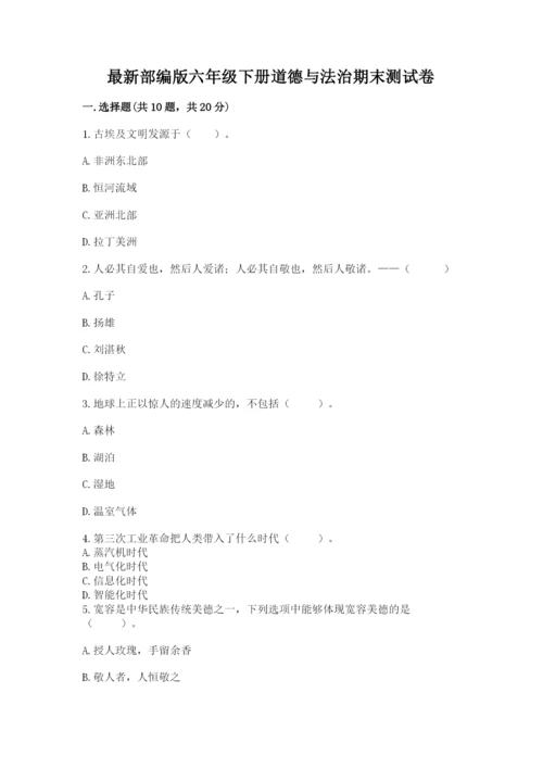 最新部编版六年级下册道德与法治期末测试卷（夺冠系列）word版.docx