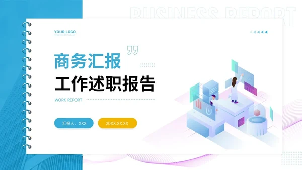 通用工作汇报PPT