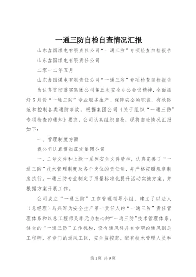 一通三防自检自查情况汇报_1 (4).docx