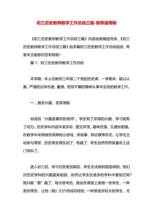 初三历史教师教学工作总结三篇.docx