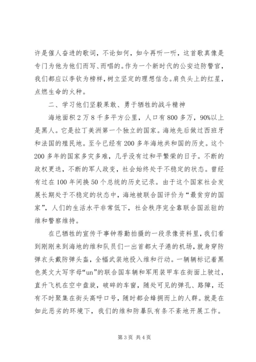 学习维和英雄先进事迹心得体会 (2).docx