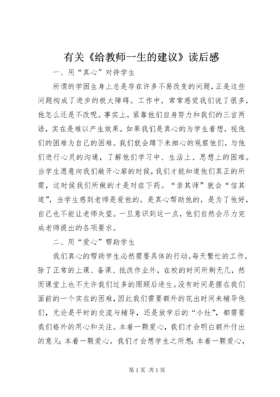 有关《给教师一生的建议》读后感.docx