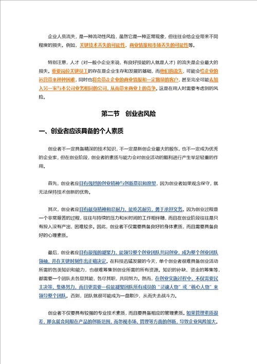 第六章：人力资源风险管理