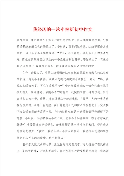 我经历的一次小挫折初中作文