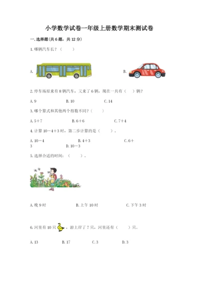 小学数学试卷一年级上册数学期末测试卷精品【典型题】.docx
