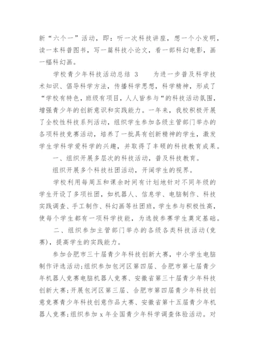 学校青少年科技活动总结.docx