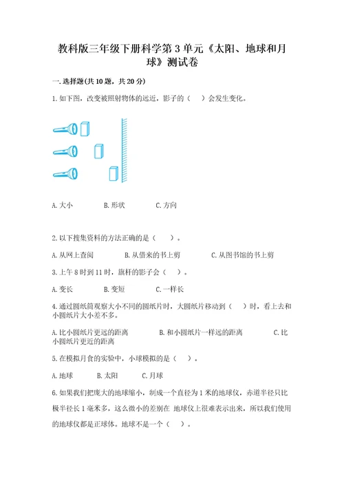 教科版三年级下册科学第3单元《太阳、地球和月球》测试卷（突破训练）