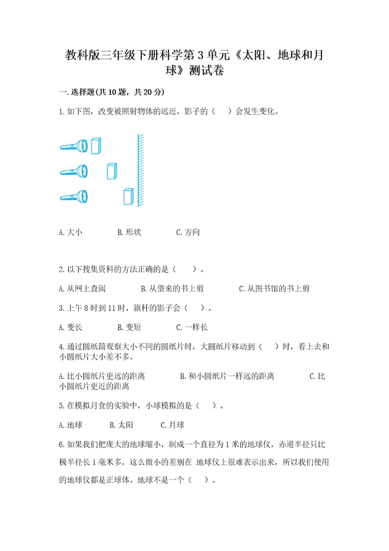 教科版三年级下册科学第3单元《太阳、地球和月球》测试卷（突破训练）