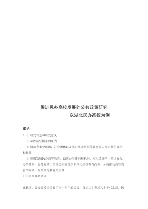 【精编】促进民办高校发展的公共政策研究论文都灵天空の雪.docx