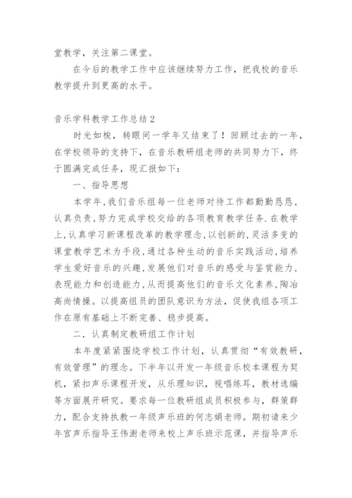 音乐学科教学工作总结.docx