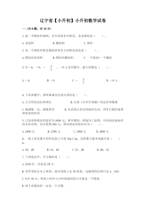 辽宁省【小升初】小升初数学试卷及参考答案（能力提升）.docx