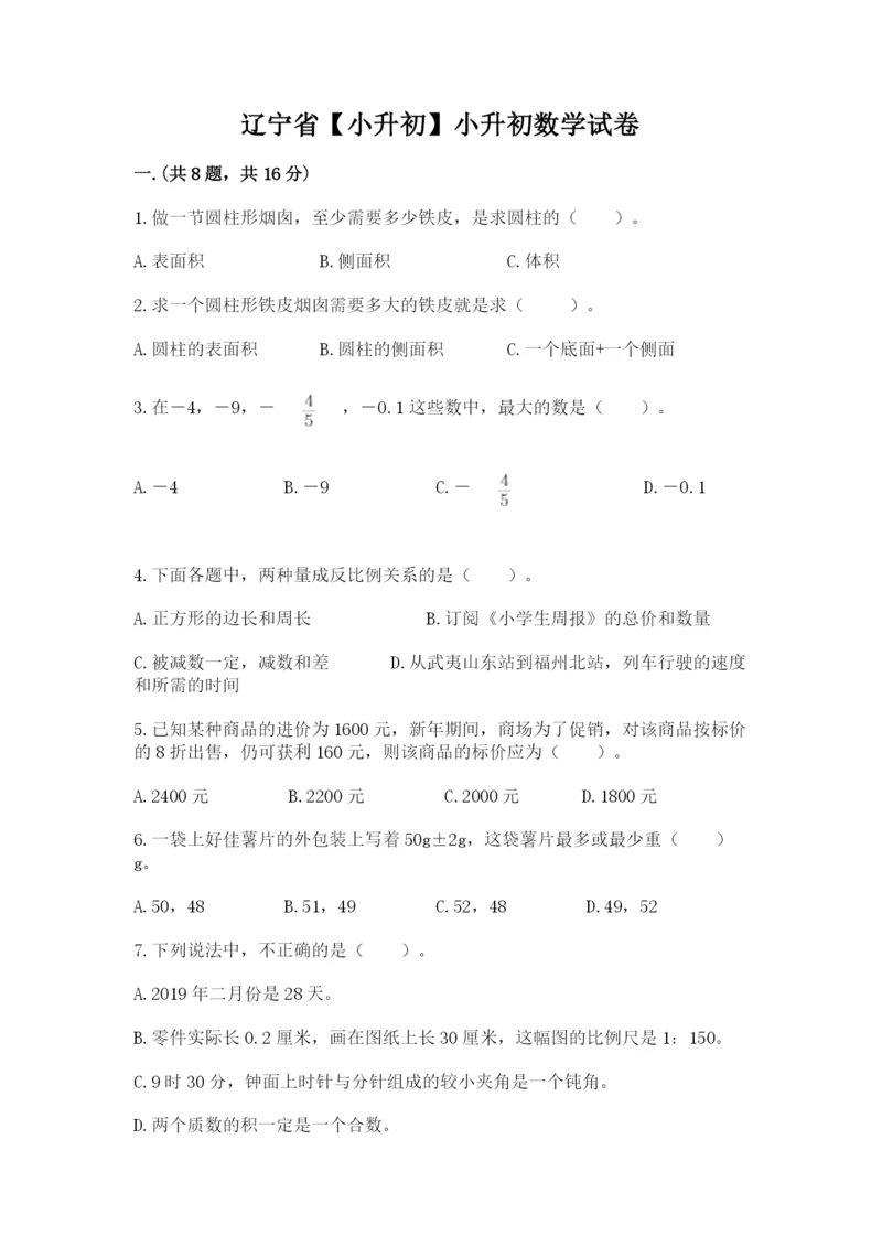 辽宁省【小升初】小升初数学试卷及参考答案（能力提升）.docx