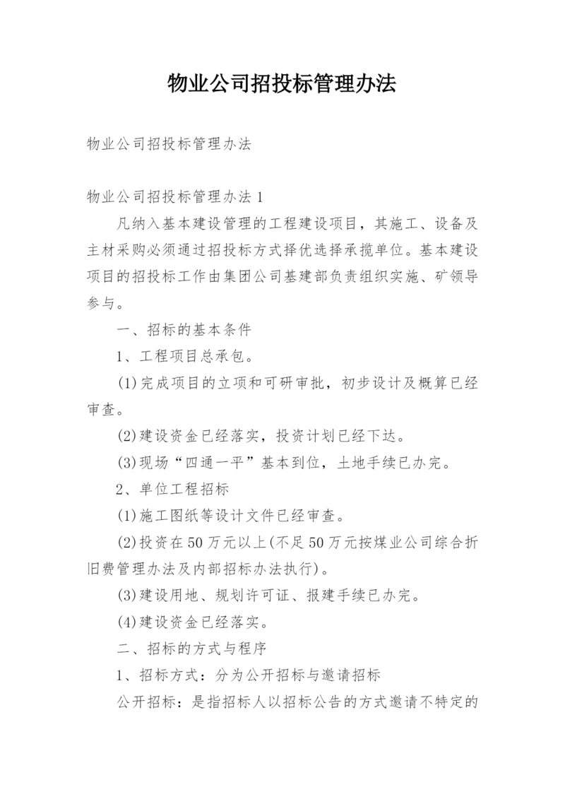 物业公司招投标管理办法.docx