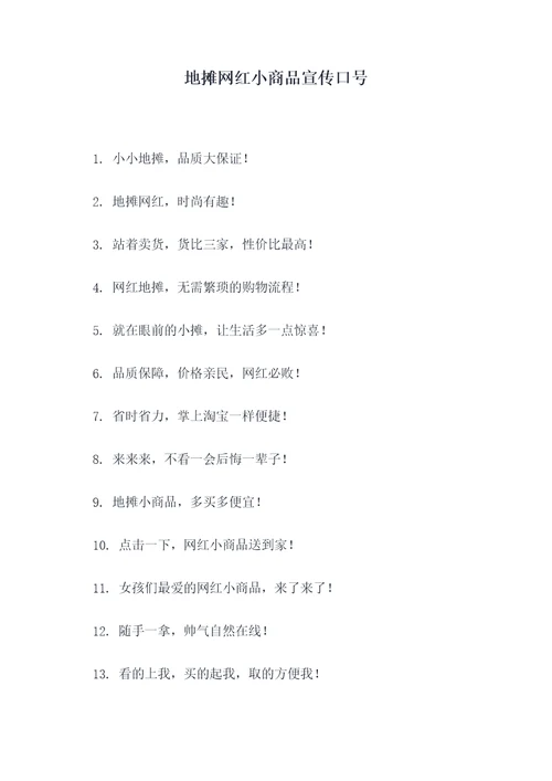 地摊网红小商品宣传口号