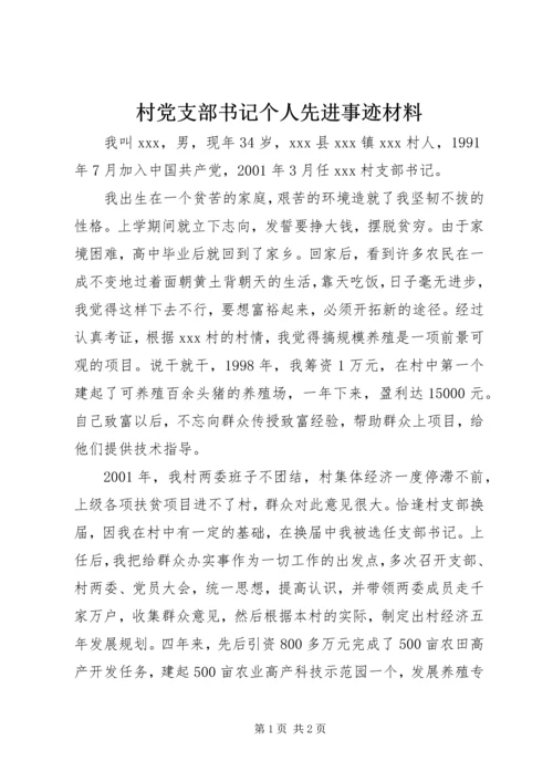 村党支部书记个人先进事迹材料 (10).docx