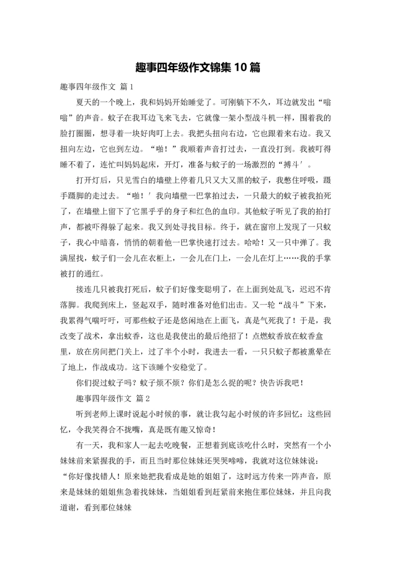趣事四年级作文锦集10篇.docx