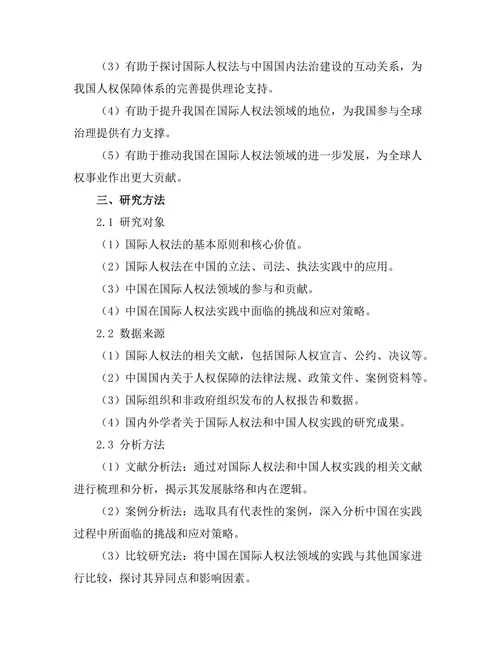 国际人权法的发展与中国实践