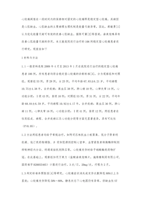 曲美他嗪用于稳定型心绞痛辅助治疗的疗效观察.docx