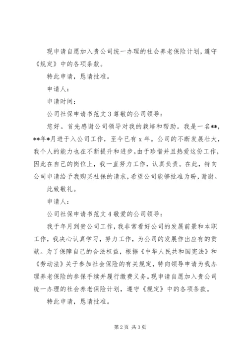 公司社保申请书范文4篇.docx