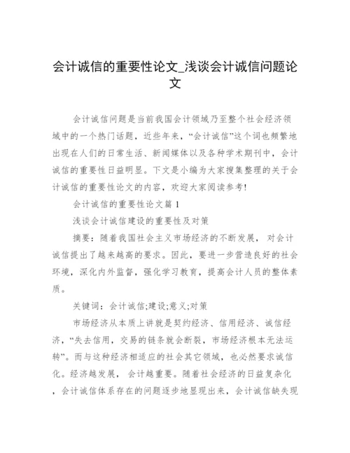 会计诚信的重要性论文_浅谈会计诚信问题论文.docx