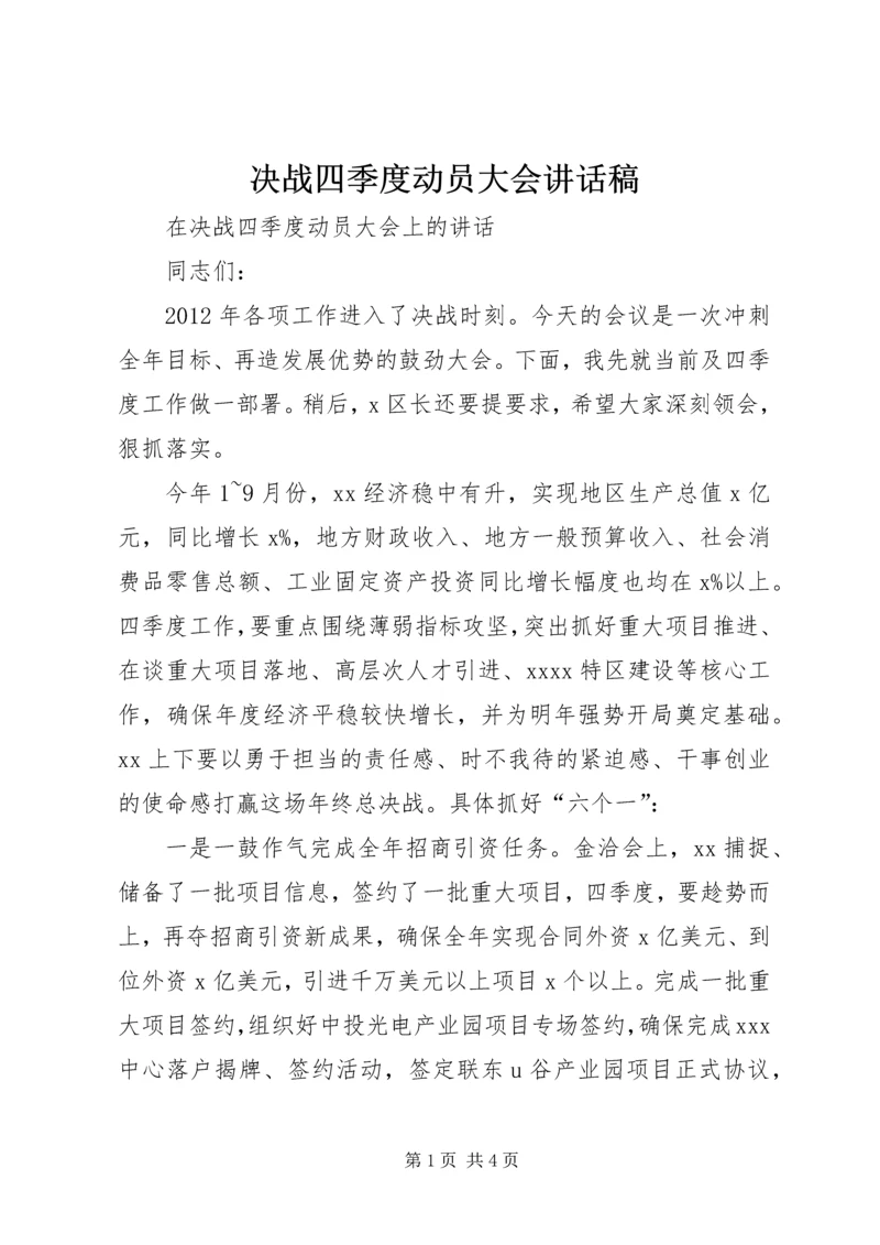 决战四季度动员大会讲话稿 (3).docx