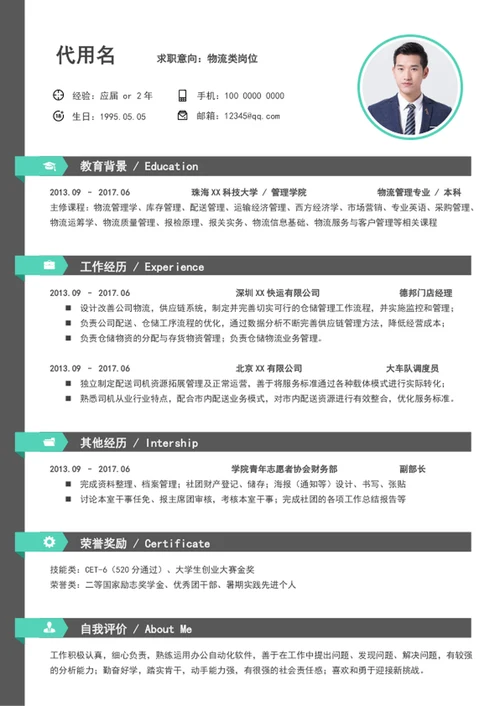 大气简约风物流管理个人简历模板word简历