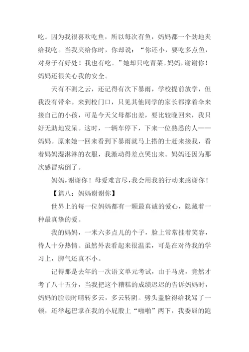 妈妈谢谢你作文400字.docx