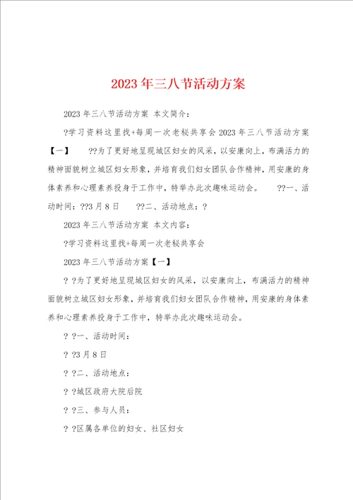 2023年三八节活动方案