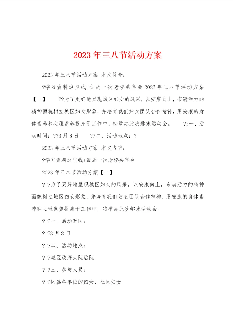 2023年三八节活动方案