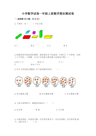 小学数学试卷一年级上册数学期末测试卷（名师推荐）.docx