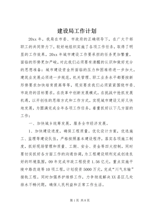 建设局工作计划 (9).docx