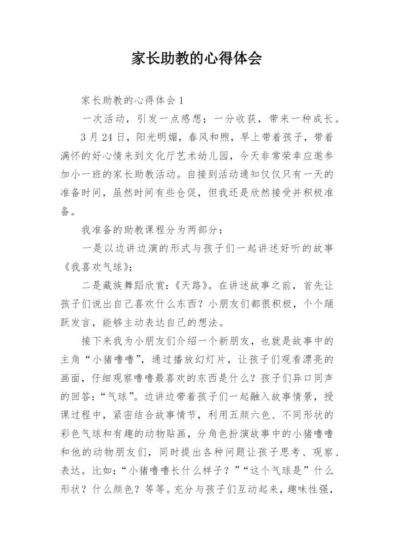 家长助教的心得体会.docx