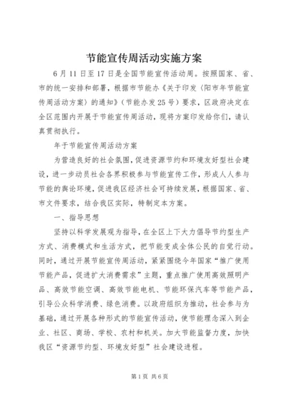 节能宣传周活动实施方案 (2).docx