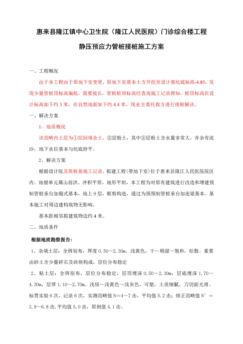 接桩综合施工专题方案.docx