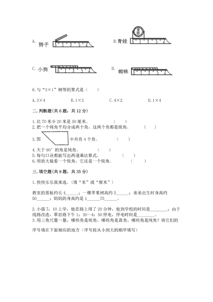 人教版数学二年级上册期末测试卷精品（夺冠系列）.docx