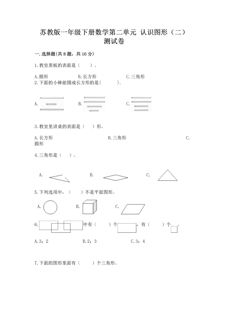 苏教版一年级下册数学第二单元 认识图形（二） 测试卷含答案【黄金题型】.docx